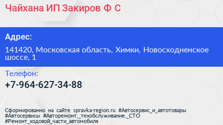 Чайхана ИП Закиров Ф С  - визитка