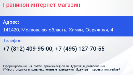 Граникон интернет магазин - визитка