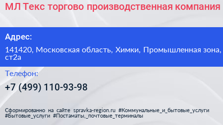 МЛ Текс торгово производственная компания - визитка