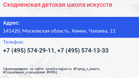 Сходненская детская школа искусств - визитка