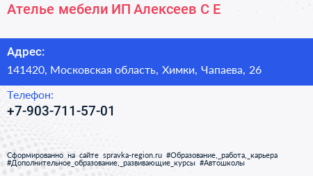 Ателье мебели ИП Алексеев С Е  - визитка