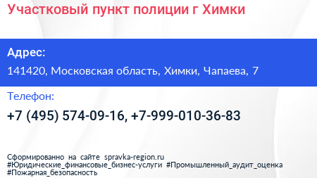 Участковый пункт полиции г Химки - визитка