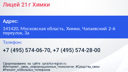 Лицей 21 г Химки - визитка