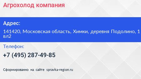 Агрохолод компания - визитка