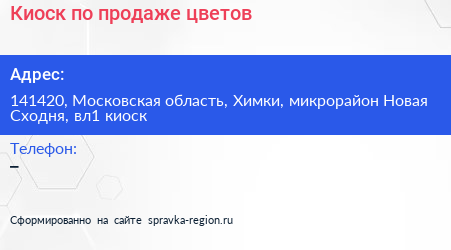 Киоск по продаже цветов - визитка