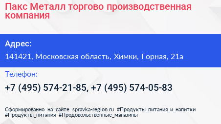 Пакс Металл торгово производственная компания - визитка