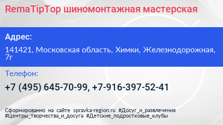 RemaTipTop шиномонтажная мастерская - визитка