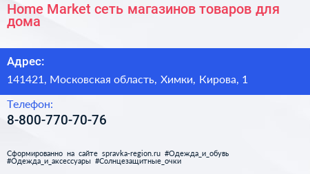 Home Market сеть магазинов товаров для дома - визитка