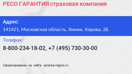 РЕСО ГАРАНТИЯ страховая компания - визитка