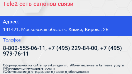 Tele2 сеть салонов связи - визитка