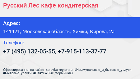 Русский Лес кафе кондитерская - визитка
