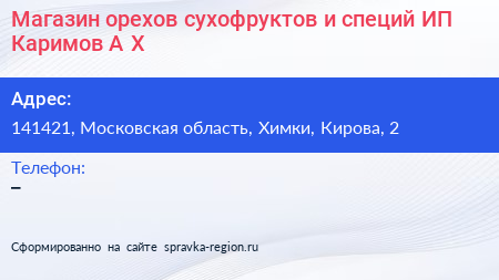 Магазин орехов сухофруктов и специй ИП Каримов А Х  - визитка