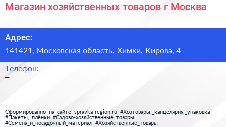 Магазин хозяйственных товаров г Москва - визитка