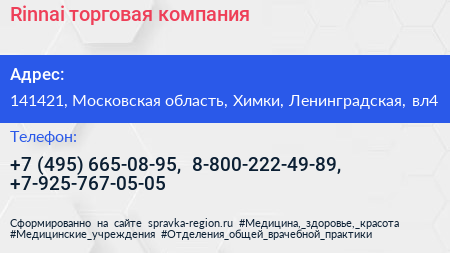 Rinnai торговая компания - визитка