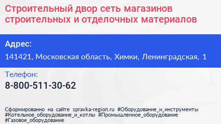 Строительный двор сеть магазинов строительных и отделочных материалов - визитка