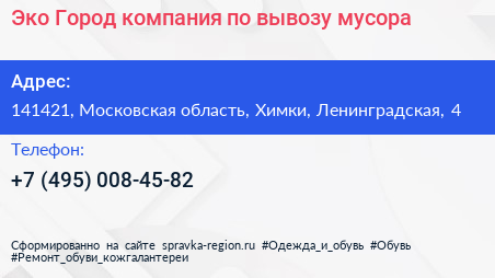 Эко Город компания по вывозу мусора - визитка