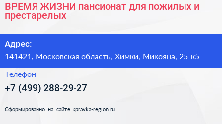 ВРЕМЯ ЖИЗНИ пансионат для пожилых и престарелых - визитка