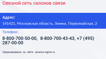 Связной сеть салонов связи - визитка