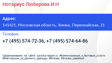 Нотариус Любарова И Н  - визитка