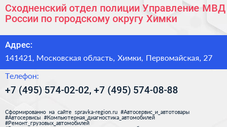 Сходненский отдел полиции Управление МВД России по городскому округу Химки - визитка