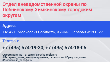 Отдел вневедомственной охраны по Лобнинскому Химкинскому городским округам - визитка