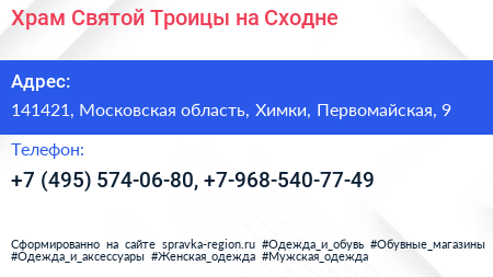 Храм Святой Троицы на Сходне - визитка
