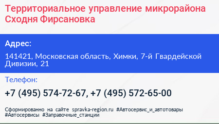 Территориальное управление микрорайона Сходня Фирсановка - визитка