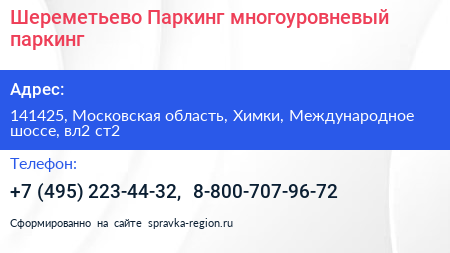 Шереметьево Паркинг многоуровневый паркинг - визитка