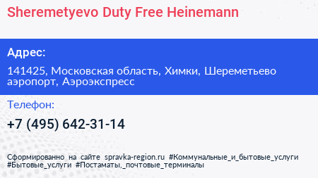 Sheremetyevo Duty Free Heinemann - визитка