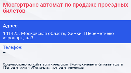 Мосгортранс автомат по продаже проездных билетов - визитка