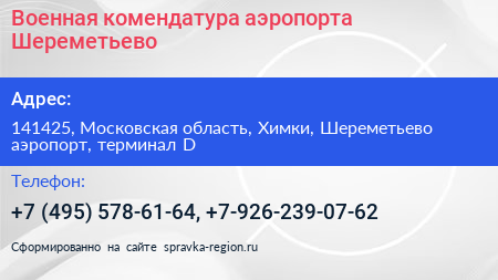 Военная комендатура аэропорта Шереметьево - визитка