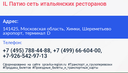 IL Патио сеть итальянских ресторанов - визитка