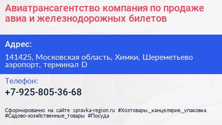 Авиатрансагентство компания по продаже авиа и железнодорожных билетов - визитка