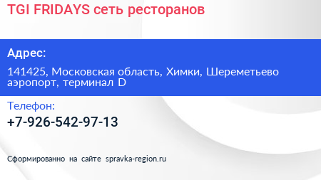 TGI FRIDAYS сеть ресторанов - визитка