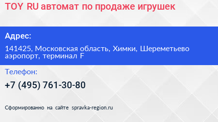 TOY RU автомат по продаже игрушек - визитка