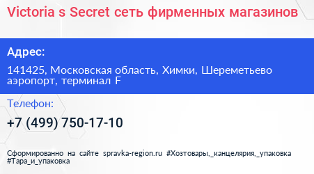 Victoria s Secret сеть фирменных магазинов - визитка