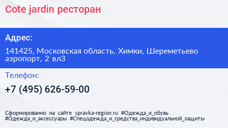 Cote jardin ресторан - визитка