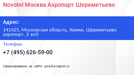 Novotel Москва Аэропорт Шереметьево - визитка