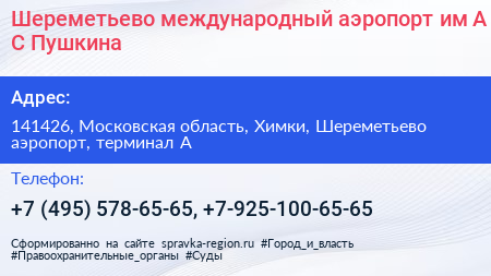 Шереметьево международный аэропорт им А С Пушкина - визитка