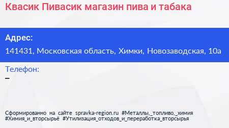 Квасик Пивасик магазин пива и табака - визитка