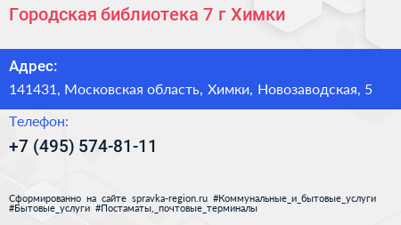 Городская библиотека 7 г Химки - визитка