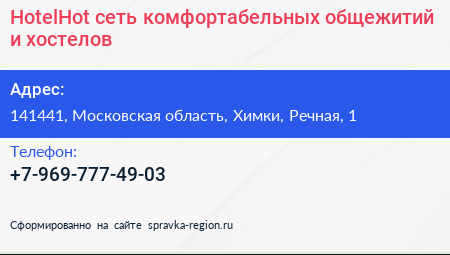 HotelHot сеть комфортабельных общежитий и хостелов - визитка
