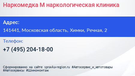 Наркомедка М наркологическая клиника - визитка
