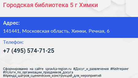 Городская библиотека 5 г Химки - визитка