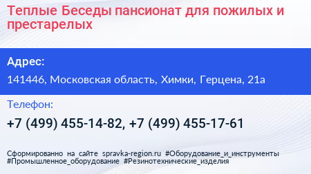 Теплые Беседы пансионат для пожилых и престарелых - визитка