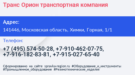 Транс Орион транспортная компания - визитка