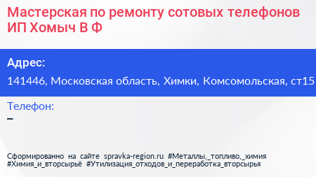 Мастерская по ремонту сотовых телефонов ИП Хомыч В Ф  - визитка