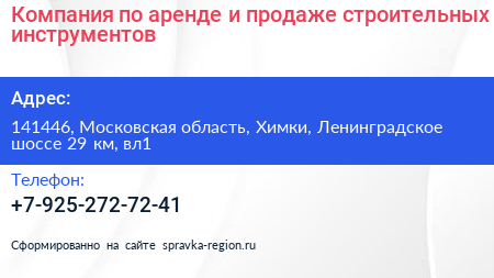 Компания по аренде и продаже строительных инструментов - визитка