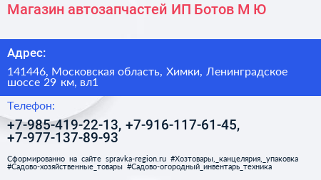 Магазин автозапчастей ИП Ботов М Ю  - визитка