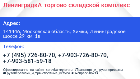 ЛенинградкА торгово складской комплекс - визитка
